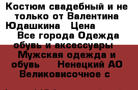 Костюм свадебный и не только от Валентина Юдашкина › Цена ­ 15 000 - Все города Одежда, обувь и аксессуары » Мужская одежда и обувь   . Ненецкий АО,Великовисочное с.